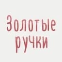 Канал Золотые ручки | Hand made, рукоделие, творчество в MAX