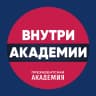 MAX-канал Внутри_Академии