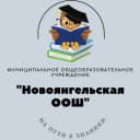 Канал Муниципальное общеобразовательное учреждение "Новоянгельская основная общеобразовательная школа" в MAX