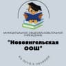 MAX-канал Муниципальное общеобразовательное учреждение "Новоянгельская основная общеобразовательная школа"