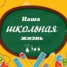 MAX-канал МОУ СОШ п. Прудовой