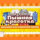 Канал Выкройки больших размеров. Для пышных красавиц в MAX