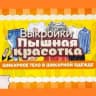 MAX-канал Выкройки больших размеров. Для пышных красавиц