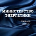Канал Минэнерго Сахалин-Курилы в MAX