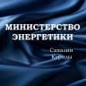 MAX-канал Минэнерго Сахалин-Курилы