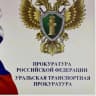 MAX-канал Уральская транспортная прокуратура