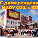 Канал МАОУ СОШ №93 г. Краснодар в MAX