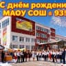 MAX-канал МАОУ СОШ №93 г. Краснодар