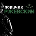 Канал Поручик Ржевский. Новости СВО, политика в MAX