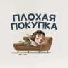 MAX-канал Плохая покупка | Железногорск