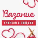 Канал Вязание Крючком и Спицами в MAX