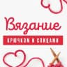 MAX-канал Вязание Крючком и Спицами