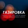 MAX-канал АТЦ Газировка - газ на авто (пропан, метан, газодизель)