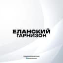 Канал Еланский Гарнизон: Официально в MAX