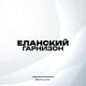 MAX-канал Еланский Гарнизон: Официально
