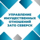 Канал Управление имущественных отношений Администрации ЗАТО Северск в MAX