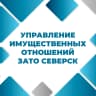 MAX-канал Управление имущественных отношений Администрации ЗАТО Северск