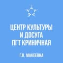 Канал МБУ "ЦКД ПГТ КРИНИЧНАЯ" в MAX