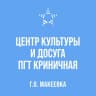 MAX-канал МБУ "ЦКД ПГТ КРИНИЧНАЯ"