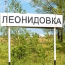 Канал Администрация Леонидовского сельсовета в MAX