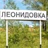 MAX-канал Администрация Леонидовского сельсовета