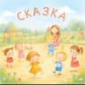 MAX-канал ДС № 82 «Сказка»
