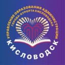 Канал Управление Образования Администрации Города-Курорта Кисловодска в MAX