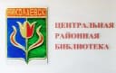 Канал Муниципальное казенное учреждение культуры «Центральная районная библиотека» Николаевского муниципального района Волгоградской области в MAX