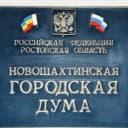 Канал Новошахтинская городская Дума в MAX