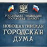 MAX-канал Новошахтинская городская Дума