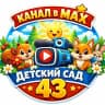 MAX-канал МДОУ "ДС №43" Копейского ГО