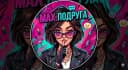 Канал Женский клуб 🌸  Подруга в MAX