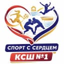 Канал Спорт с сердцем | КСШ №1 в MAX
