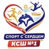 MAX-канал Спорт с сердцем | КСШ №1