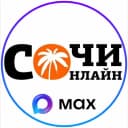 Канал ⚡️ Сочи Онлайн в MAX