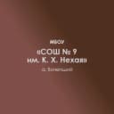 Канал МБОУ "СОШ № 9 им. К. Х. Нехая" а. Вочепший в MAX