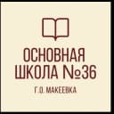 Канал ГБОУ "ОШ № 36 Г.О.МАКЕЕВКА" в MAX