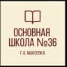 MAX-канал ГБОУ "ОШ № 36 Г.О.МАКЕЕВКА"