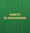 MAX-канал Комитет по образованию