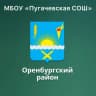 MAX-канал МБОУ «Пугачевская СОШ Оренбургского района»