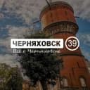 Канал Черняховск 39 в MAX