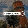 MAX-канал Черняховск 39