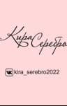 MAX-канал Кира Серебро