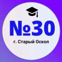 Канал Школа №30 | Старый Оскол в MAX