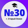 MAX-канал Школа №30 | Старый Оскол
