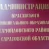 MAX-канал Администрация Красавского муниципального образования  Самойловского муниципального района Саратовской области