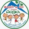 MAX-канал Детский сад N 203 «Сказка» город Кемерово
