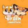 MAX-канал Будем улыбаться