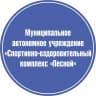 MAX-канал МАУ «СОК «Лесной»