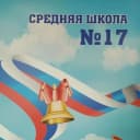 Канал МБОУ СШ № 17 г. Камышина в MAX